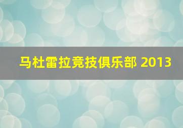 马杜雷拉竞技俱乐部 2013